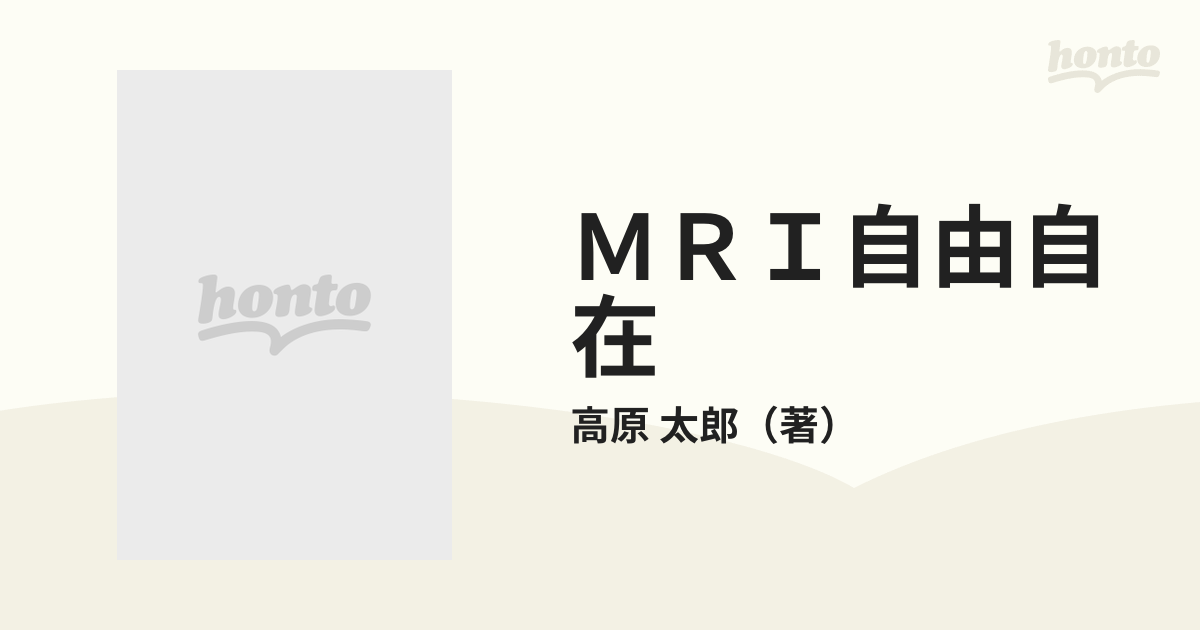 MRI自由自在 高原 太郎-