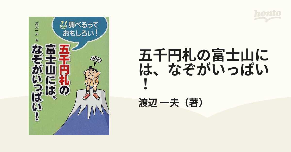 五千円札の富士山には、なぞがいっぱい！