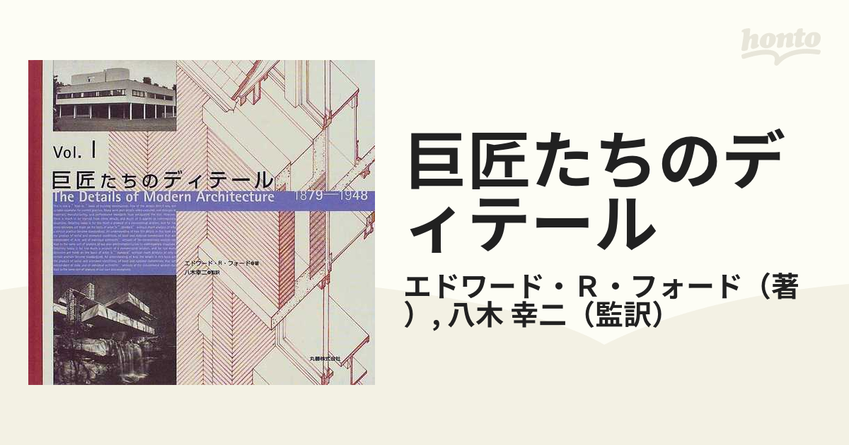 巨匠たちのディテール Ｖｏｌ．１ １８７９−１９４８