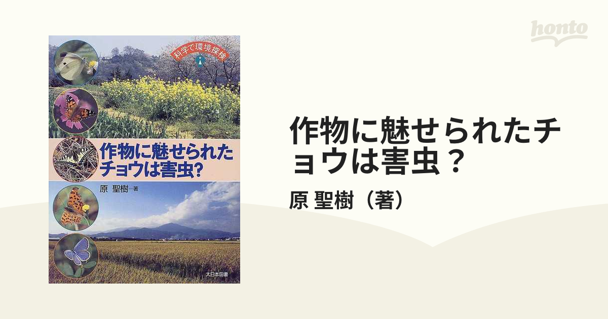 作物に魅せられたチョウは害虫？の通販/原 聖樹 - 紙の本：honto本の通販ストア