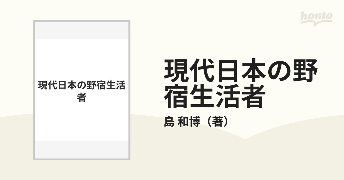 現代日本の野宿生活者