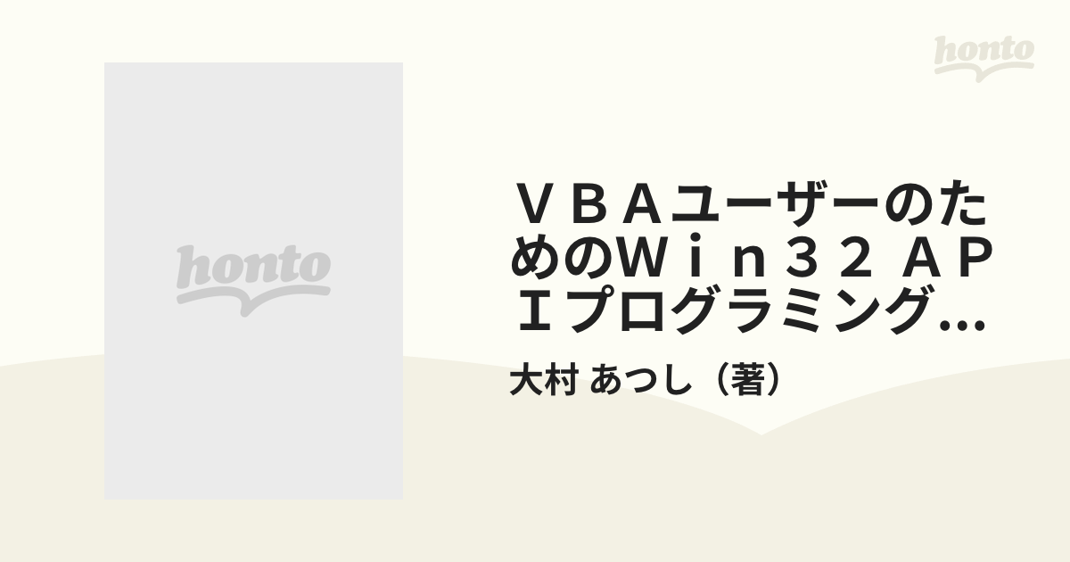 ＶＢＡユーザーのためのＷｉｎ３２ ＡＰＩプログラミングガイド