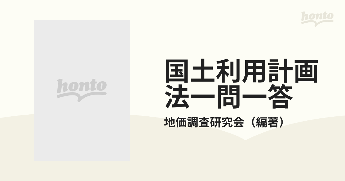 国土利用計画法一問一答 改訂５版 価格評価編の通販/地価調査研究会