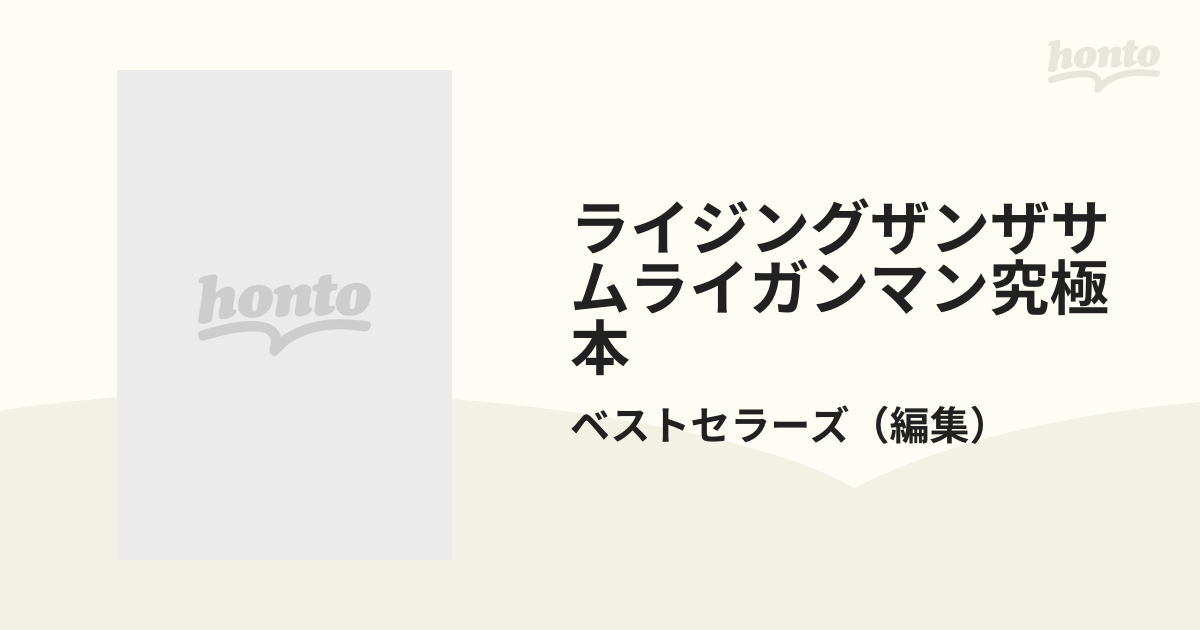 ライジングザンザサムライガンマン究極本