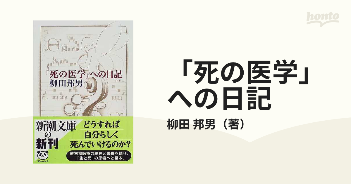 「死の医学」への日記