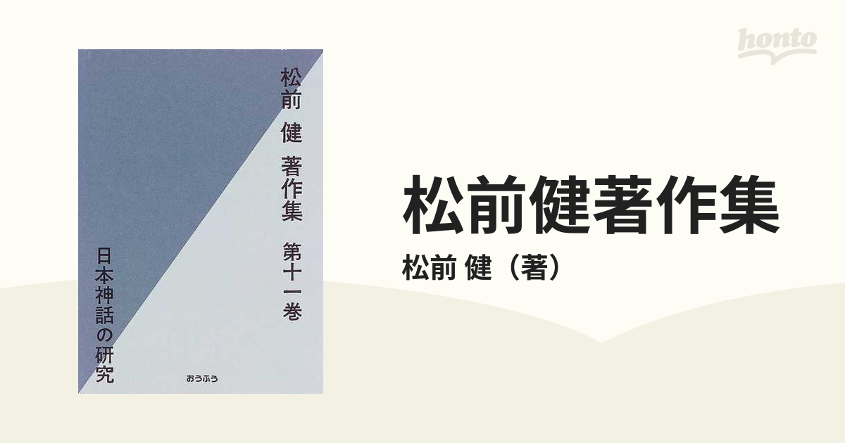 松前健著作集 第１１巻 日本神話の研究