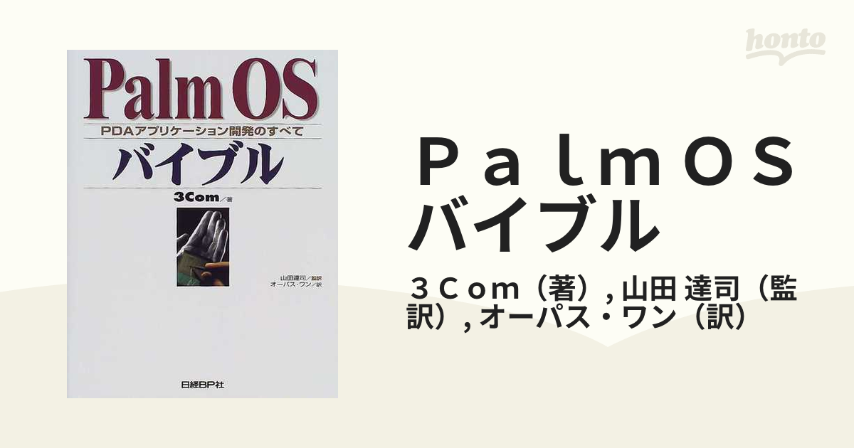 Ｐａｌｍ ＯＳバイブル ＰＤＡアプリケーション開発のすべて 〈公式〉ＳＤＫドキュメント