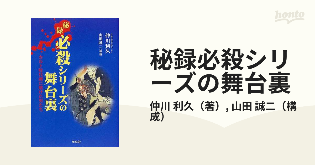 秘録必殺シリーズの舞台裏 カルト時代劇に賭けた男たち