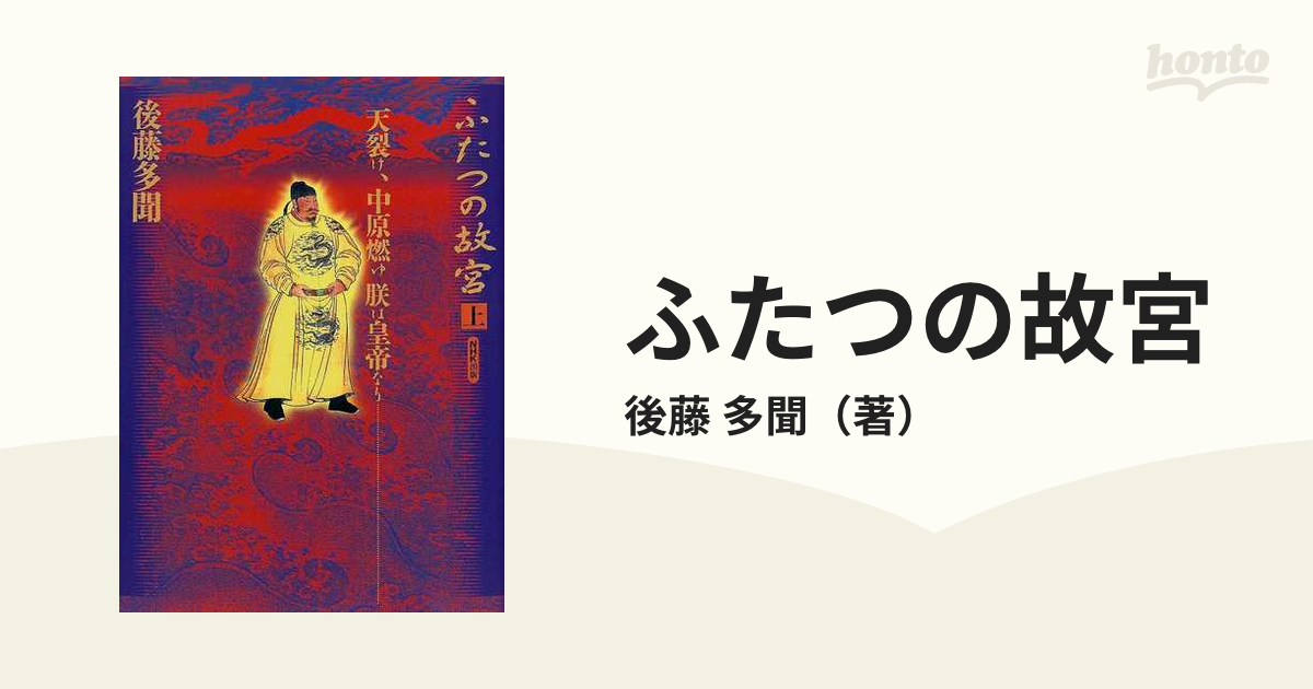 ふたつの故宮 上 天裂け、中原燃ゆ朕は皇帝なりの通販/後藤 多聞 - 紙