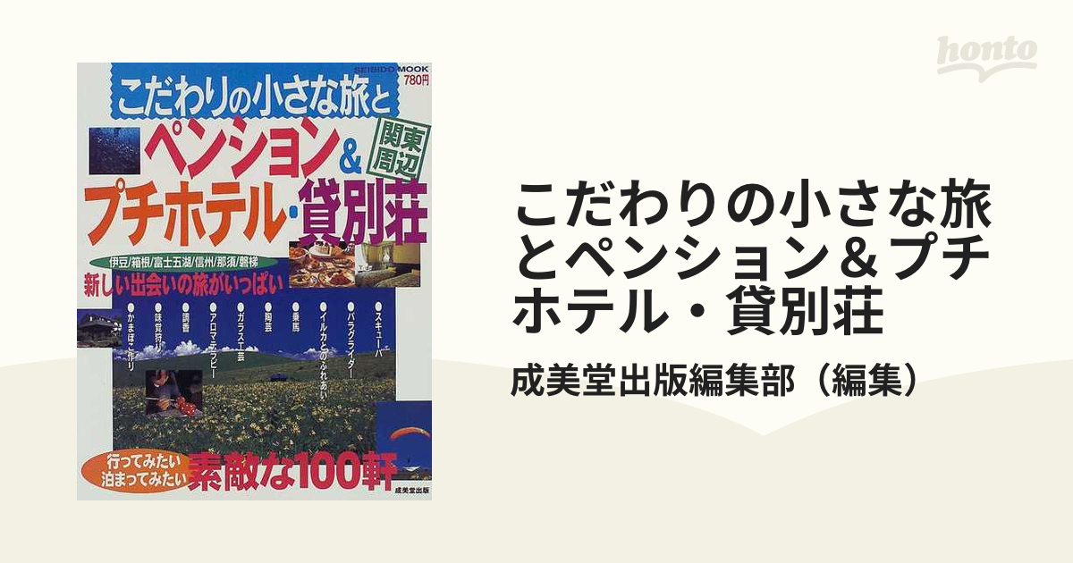 こだわりの小さな旅とペンション＆プチホテル・貸別荘 関東周辺/成美堂