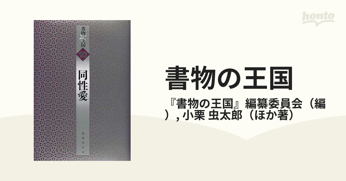 書物の王国 10 同性愛