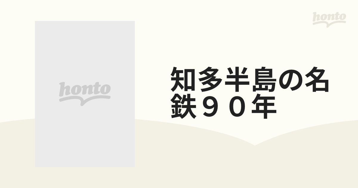 知多半島の名鉄９０年 保存版 常滑線・河和線・知多新線それぞれの歩み