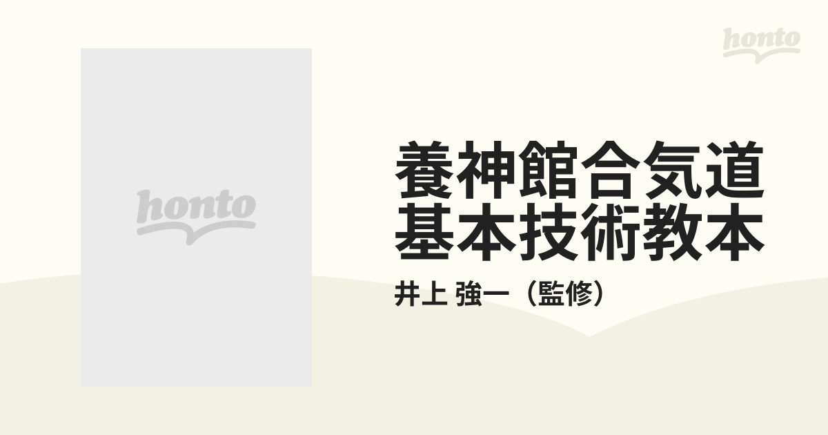 養神館合気道基本技術教本 上巻の通販/井上 強一 - 紙の本：honto本の 