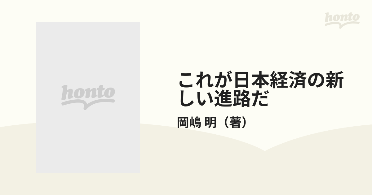 これが日本経済の新しい進路だ 再生か破局か！/本の泉社/岡嶋明 ...