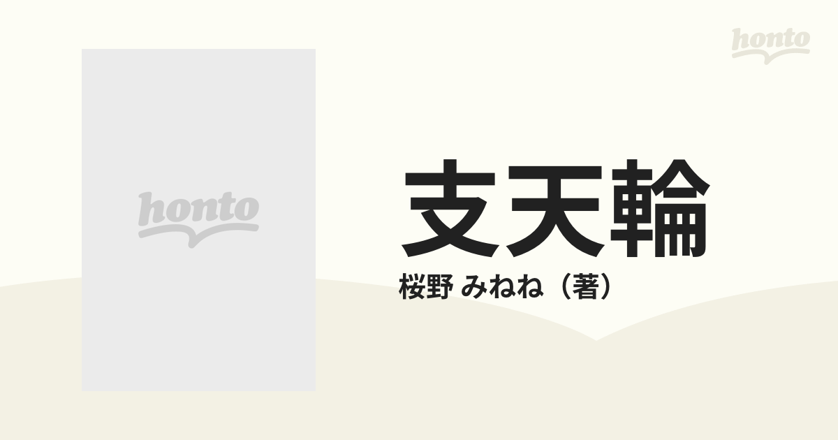 支天輪 桜野みねね画集の通販/桜野 みねね - 紙の本：honto本の通販ストア