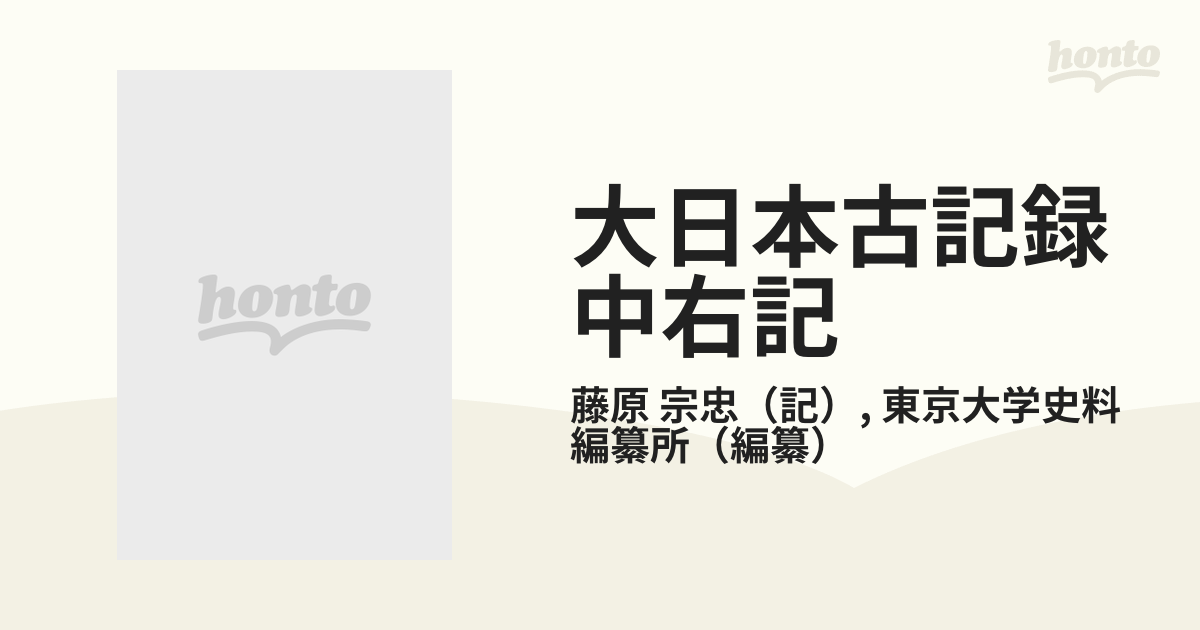 大日本古記録 中右記 ３ 自永長元年至承徳元年