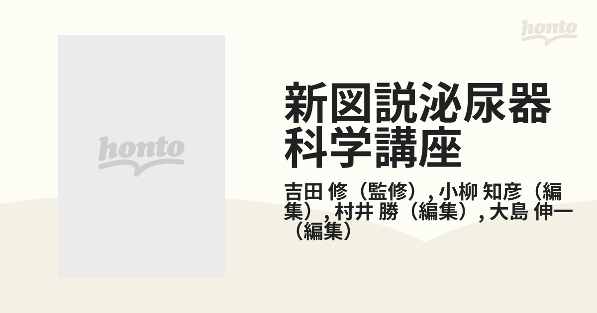 新図説泌尿器科学講座 １ 泌尿器科診断学