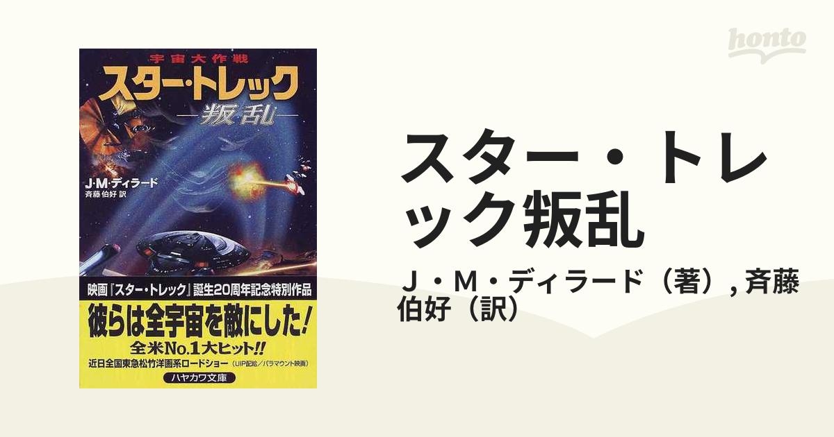 新発売 スタートレック 洋書 STAR TREK 叛乱 villarce.com.br