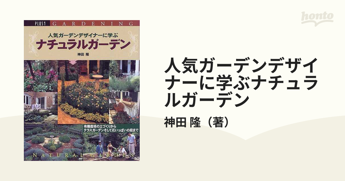 人気ガーデンデザイナーに学ぶナチュラルガーデンの通販/神田 隆 - 紙の本：honto本の通販ストア