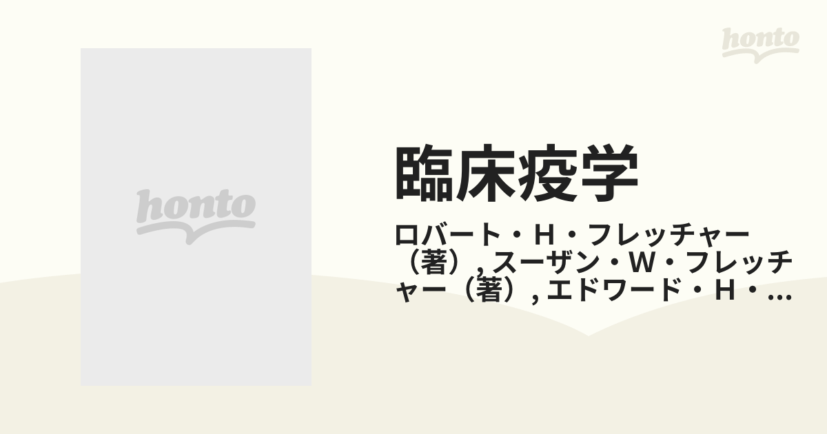 臨床疫学 ＥＢＭ実践のための必須知識の通販/ロバート・Ｈ