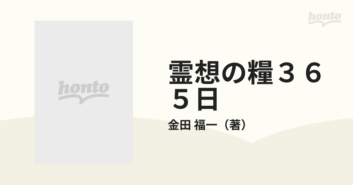 霊想の糧３６５日 主と共に生きよ 補訂版の通販/金田 福一 - 紙の本