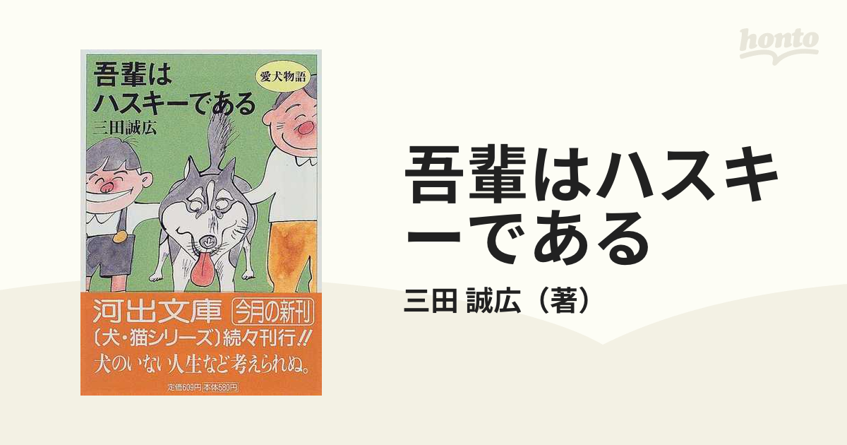 吾輩はハスキーである 愛犬物語の通販/三田 誠広 河出文庫 - 紙の本