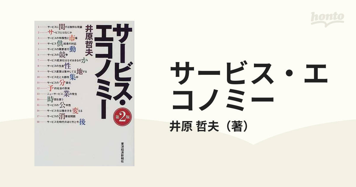 サービス・エコノミー 第２版の通販/井原 哲夫 - 紙の本：honto本の