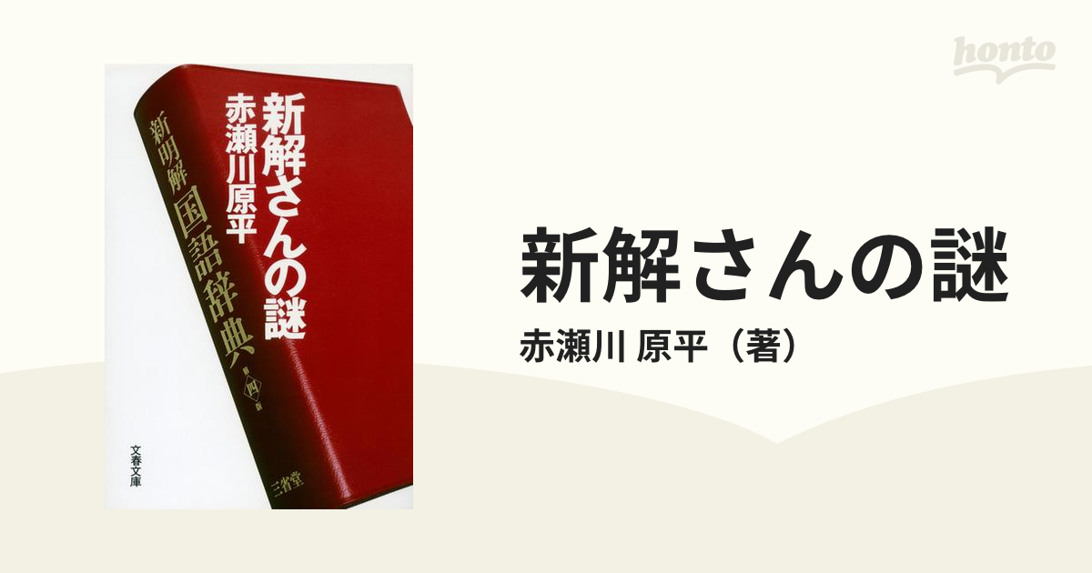 新解さんの謎の通販/赤瀬川 原平 文春文庫 - 紙の本：honto本の通販ストア