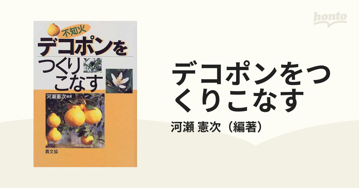 デコポン（不知火）をつくりこなす/農山漁村文化協会/河瀬憲次 | www