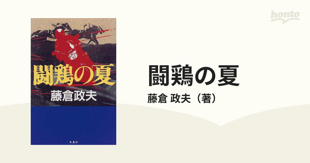 闘鶏の夏の通販/藤倉 政夫 - 小説：honto本の通販ストア