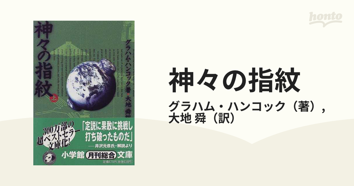 神々の指紋 上、下巻セット - 人文