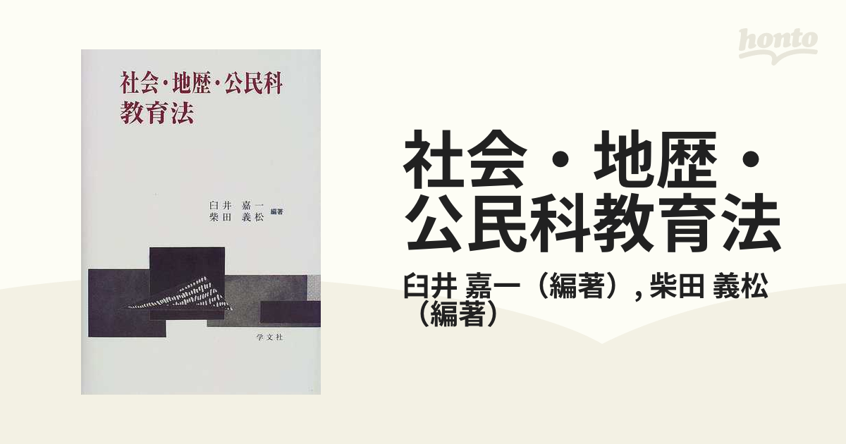 社会・地歴・公民科教育法