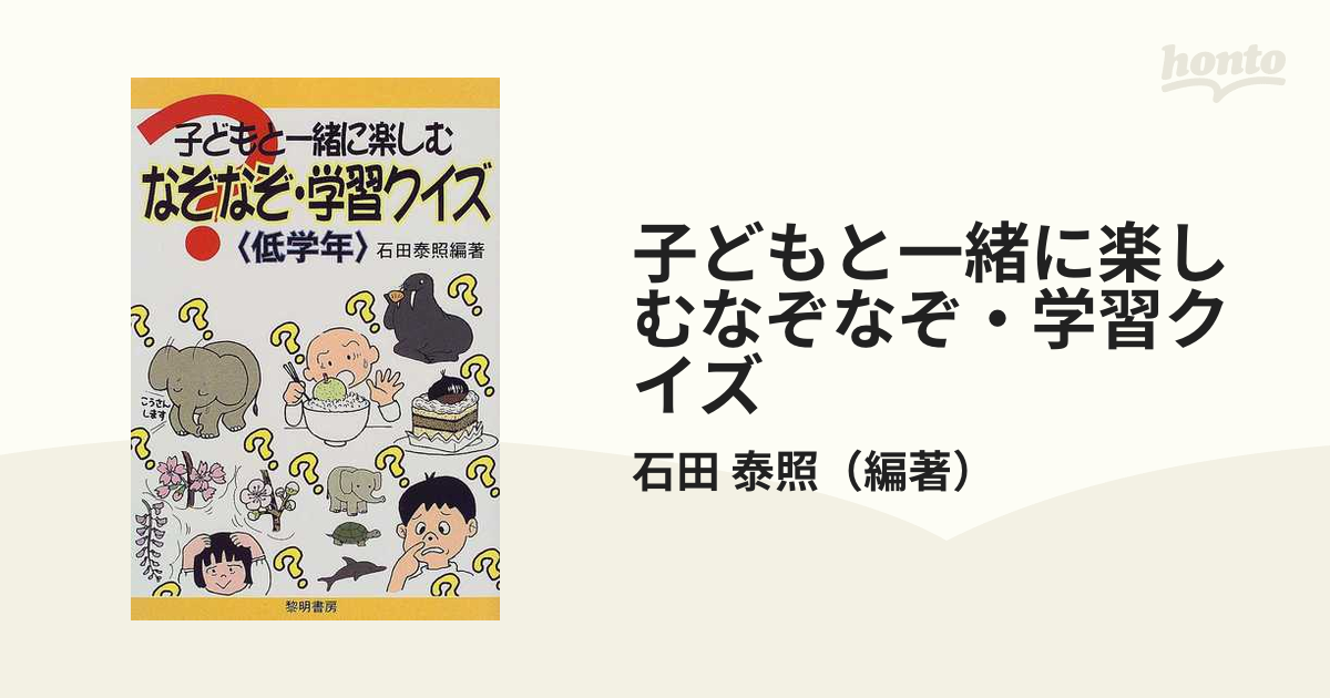 子どもと一緒に楽しむなぞなぞ 学習クイズ 低学年の通販 石田 泰照 紙の本 Honto本の通販ストア