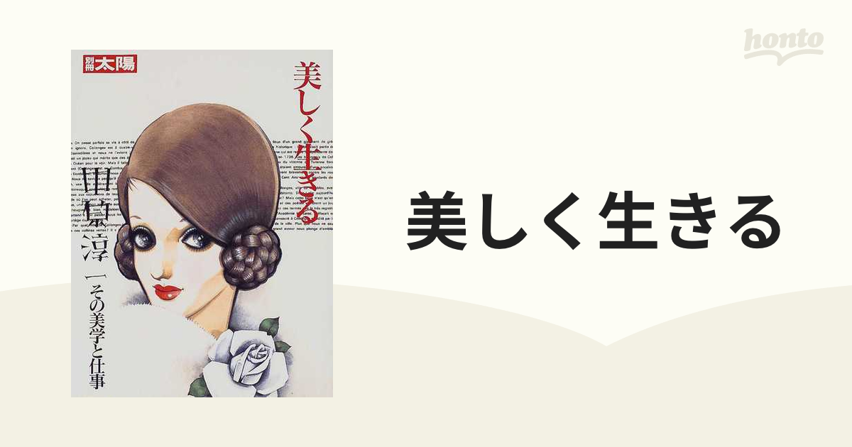 美しく生きる 中原淳一その美学と仕事の通販 - 紙の本：honto本の通販