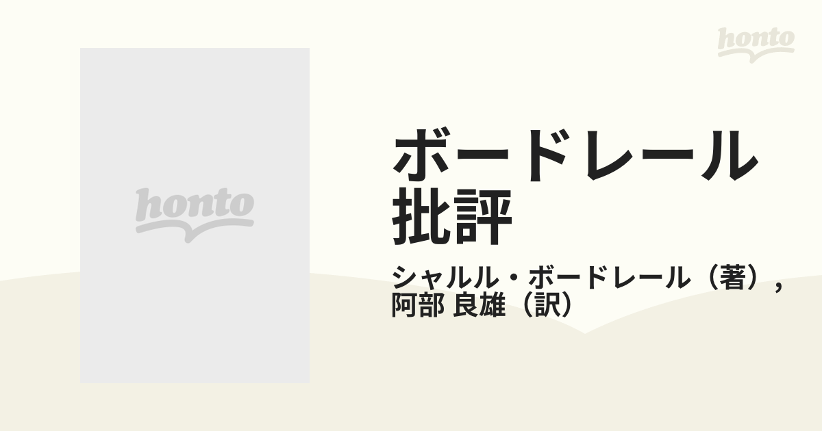 絶版・3冊セット】ボードレール批評 1-3 - 文学/小説