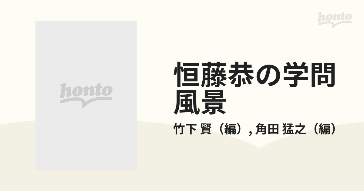 恒藤恭の学問風景 その法思想の全体像