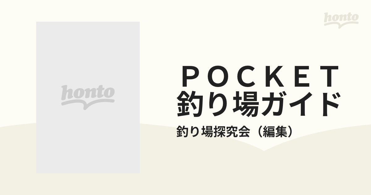 Ｐｏｃｋｅｔ釣り場ガイド 関東版 １（東京～房総半島）/リベラル社