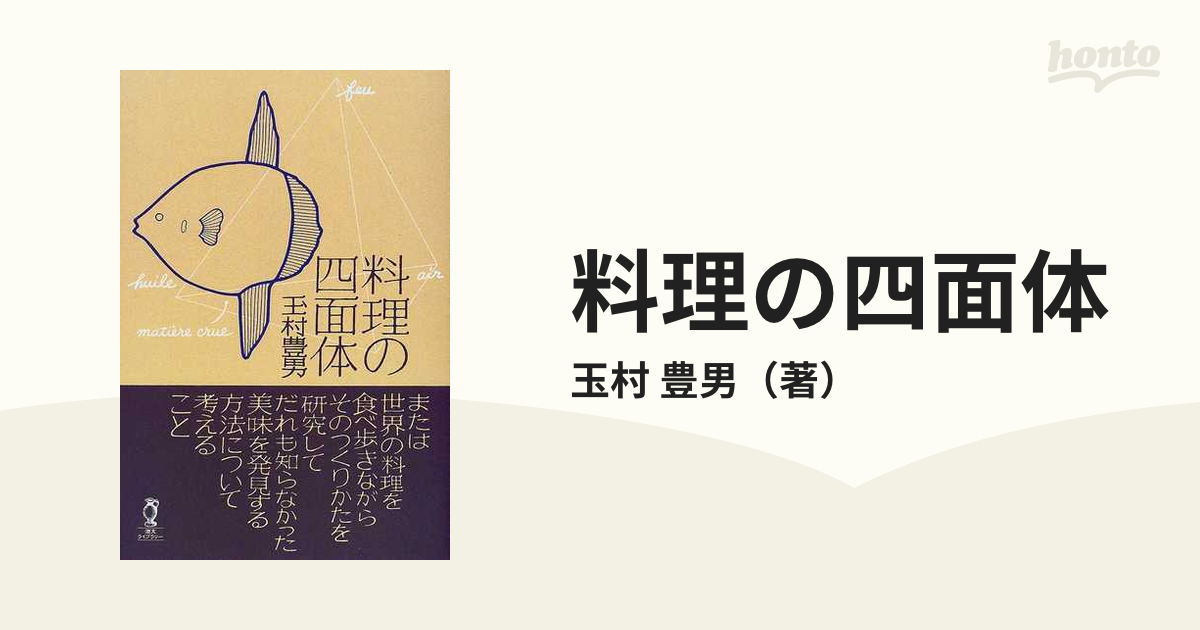 料理の四面体 東西美味発見法の通販/玉村 豊男 - 紙の本：honto本の