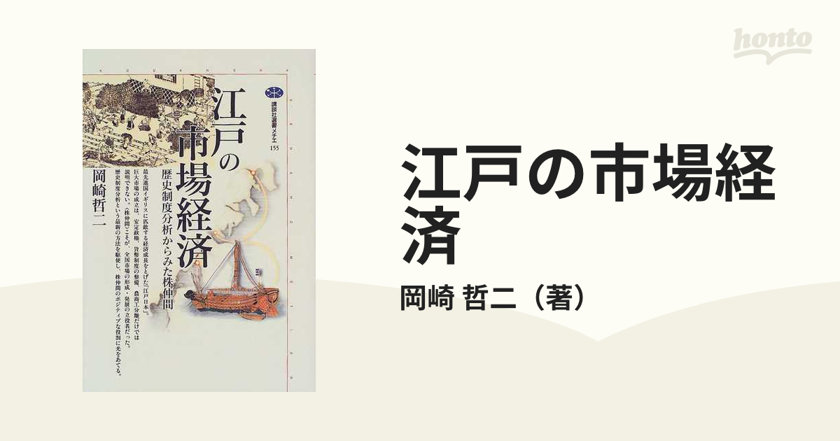 江戸の市場経済 歴史制度分析からみた株仲間の通販/岡崎 哲二 講談社