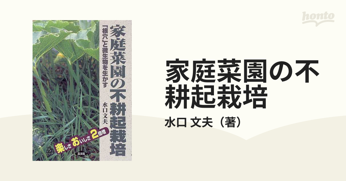 家庭菜園の不耕起栽培 楽しさおいしさ２倍増 「根穴」と微生物を生かす