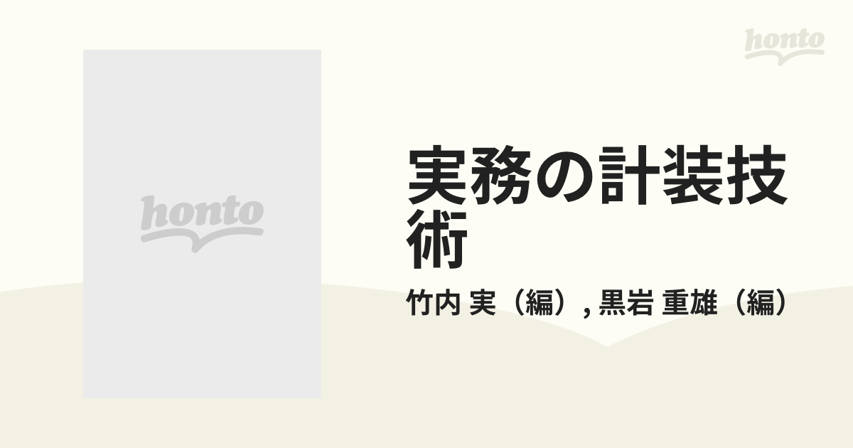 実務の計装技術 計装の基礎と応用のすべて 改訂新版