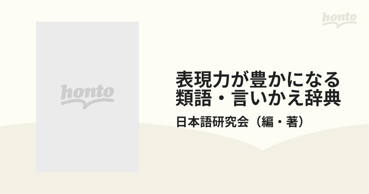 表現力が豊かになる類語 言いかえ辞典の通販 日本語研究会 紙の本 Honto本の通販ストア