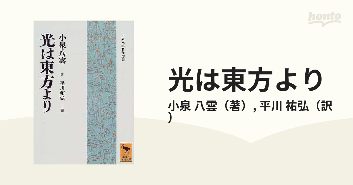 絶版本・値下げ】光は東方より - www.stedile.com.br