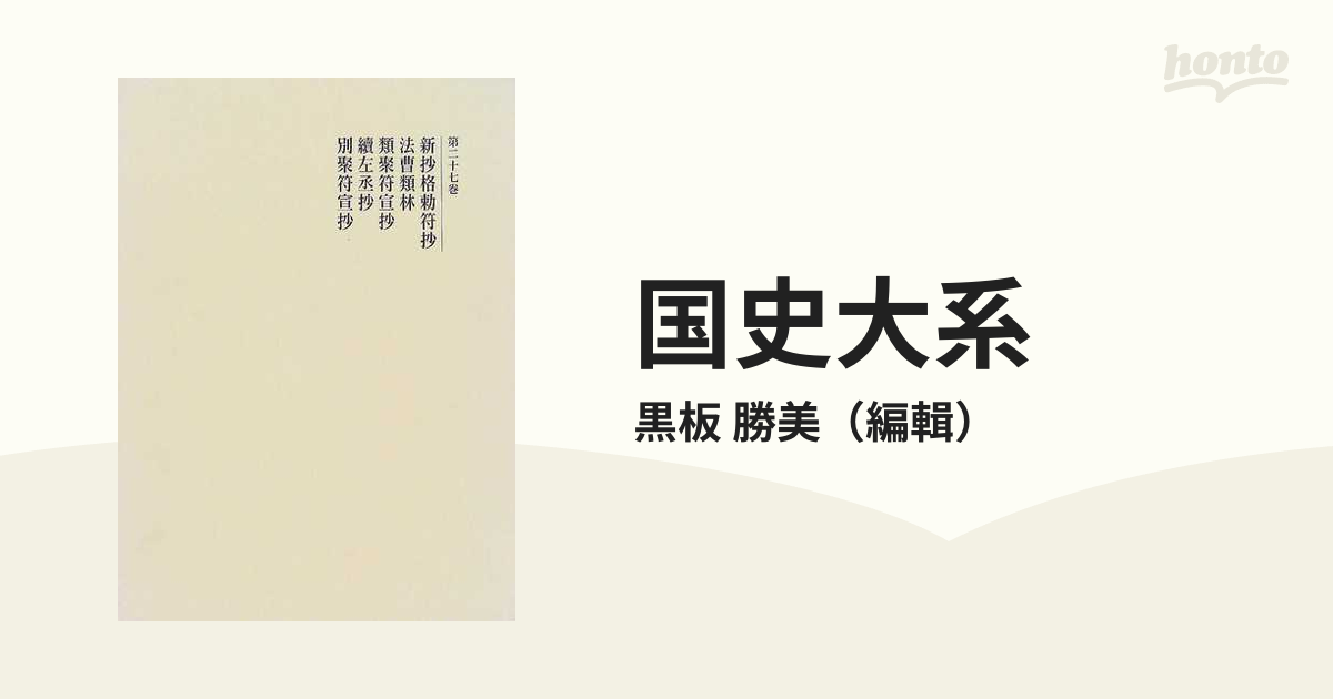 国史大系 新訂増補 新装版 第２７巻 新抄格勅符抄 法曹類林 類聚符宣抄 続左丞抄 別聚符宣抄