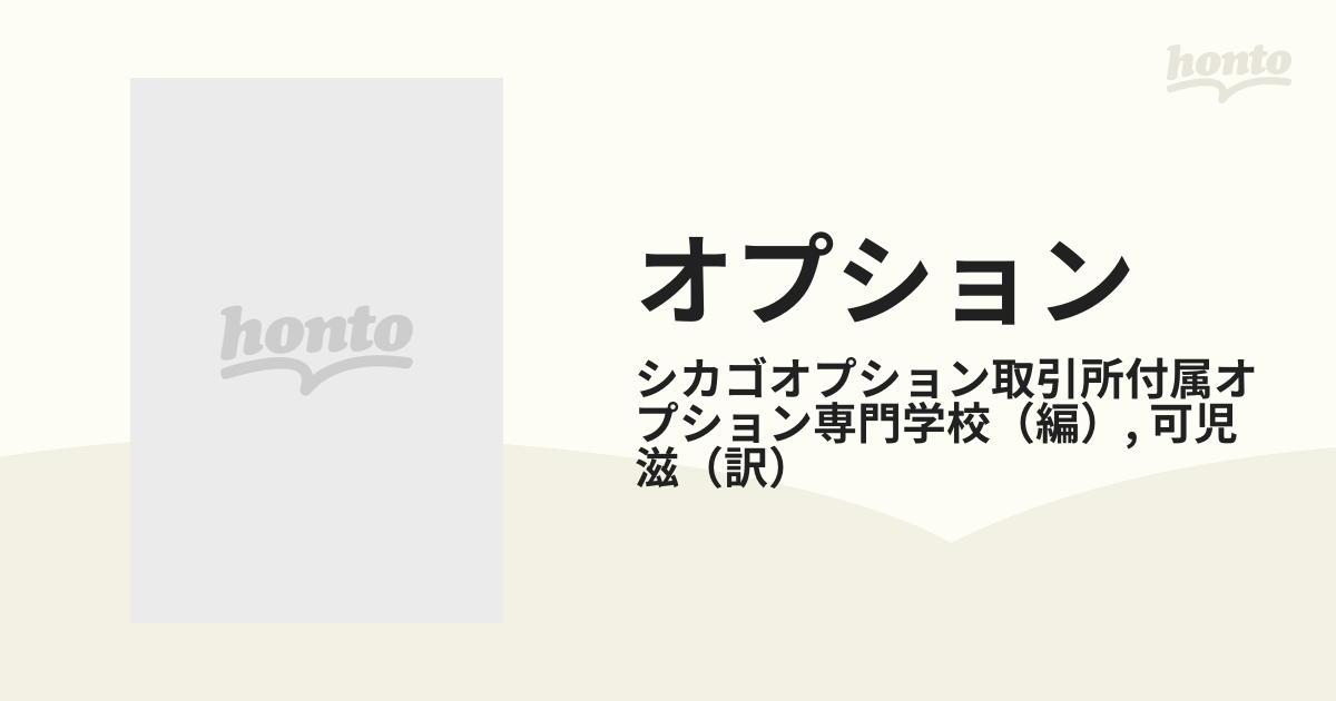オプション　その基本と取引戦略 オプション / シカゴオプション取引所付属オプション専門学校