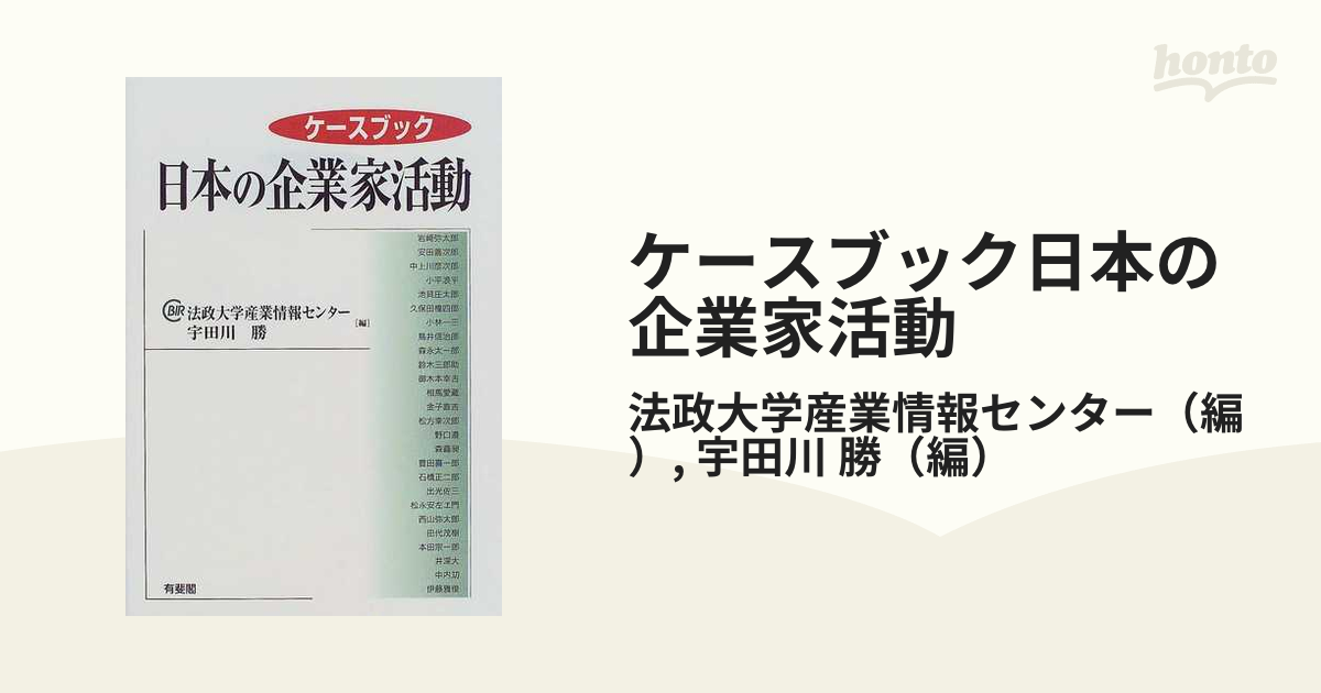 ケースブック日本の企業家活動