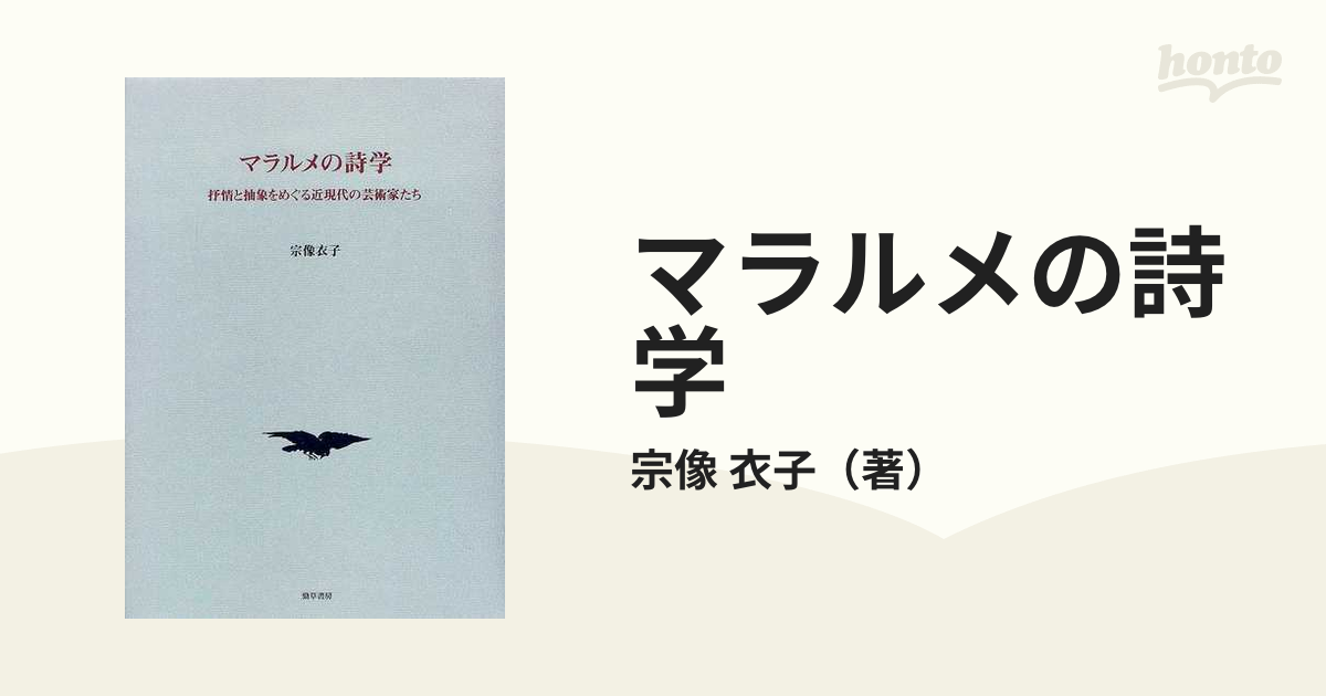 マラルメの詩学 抒情と抽象をめぐる近現代の芸術家たちの通販/宗像