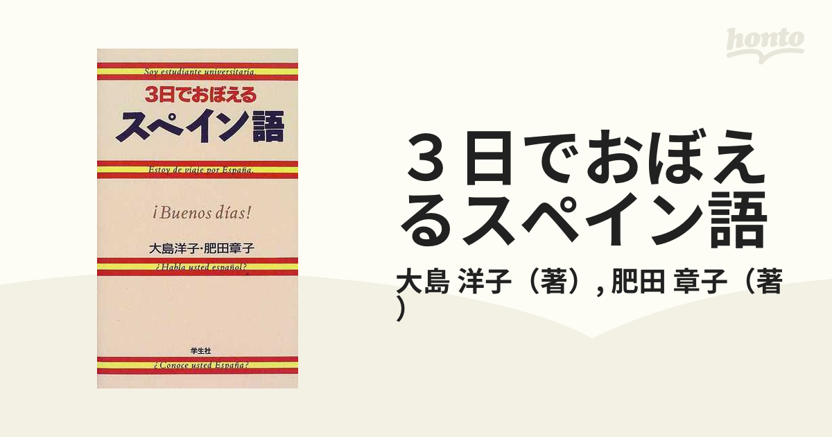 ３日でおぼえるスペイン語