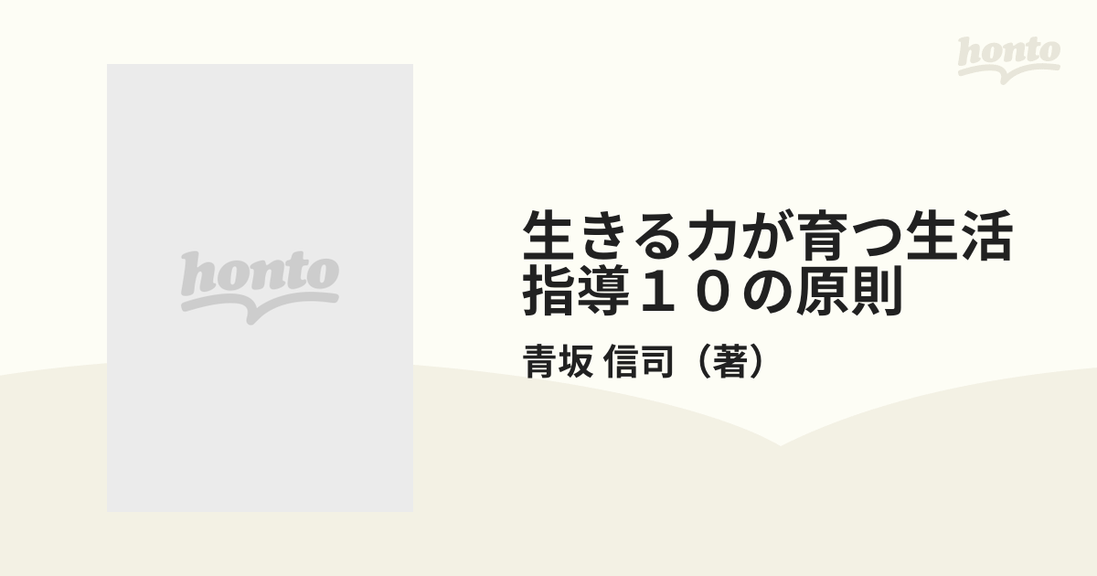 生きる力が育つ生活指導１０の原則の通販/青坂 信司 - 紙の本：honto本