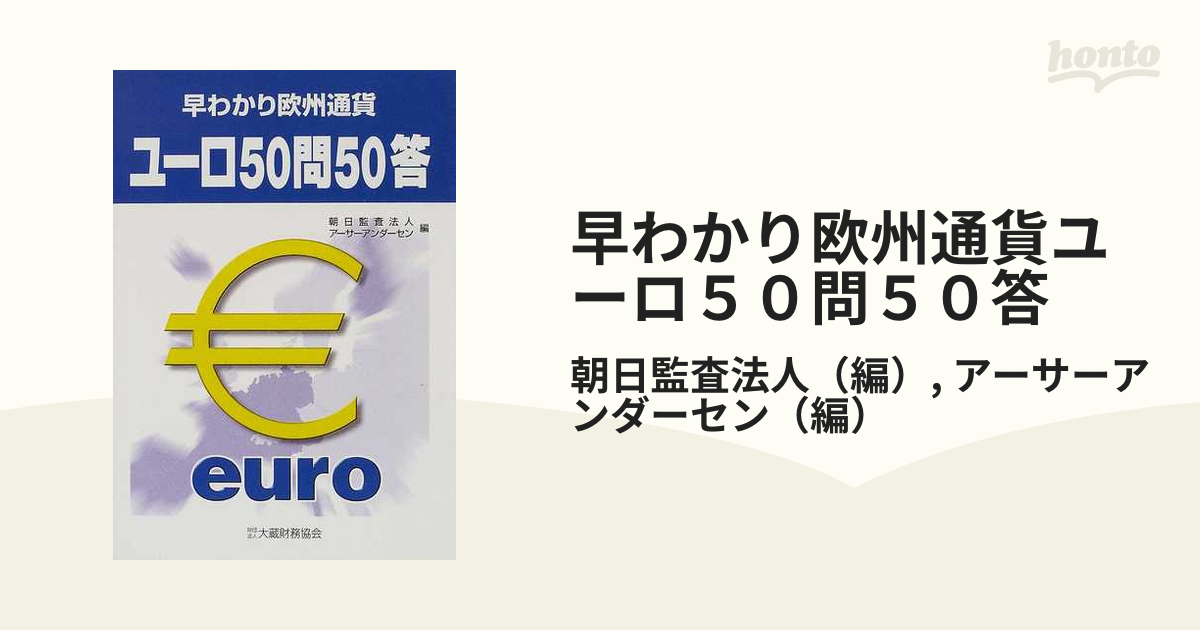 早わかり欧州通貨ユーロ５０問５０答/大蔵財務協会/朝日監査法人 | www